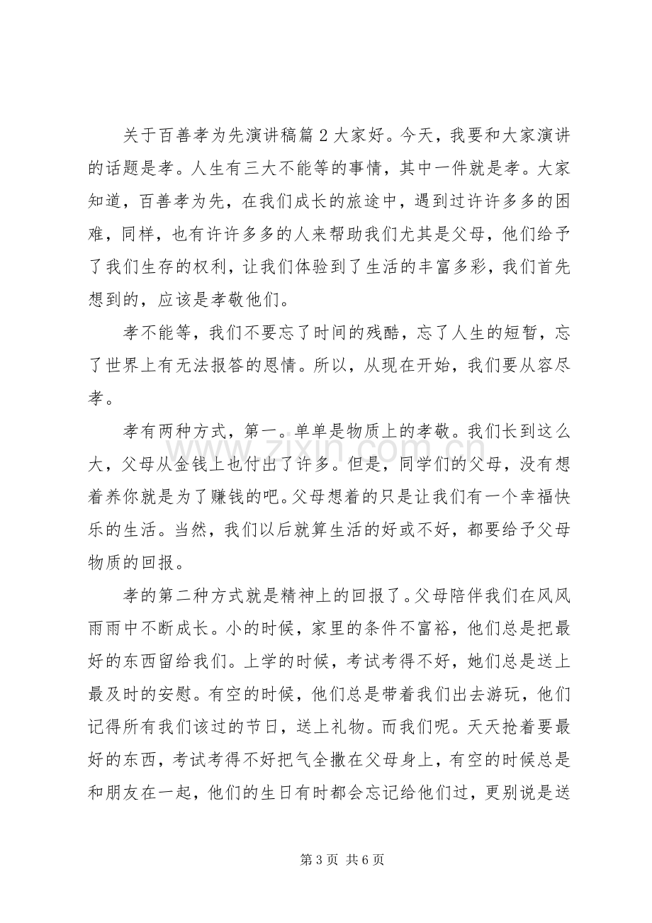 关于百善孝为先演讲稿范文.docx_第3页