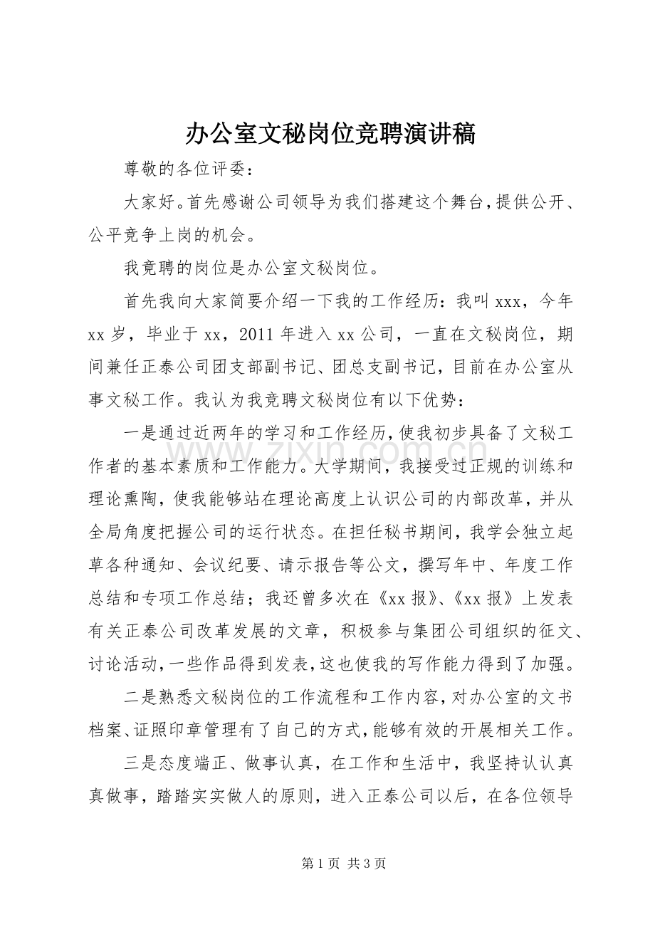 办公室文秘岗位竞聘演讲稿范文.docx_第1页