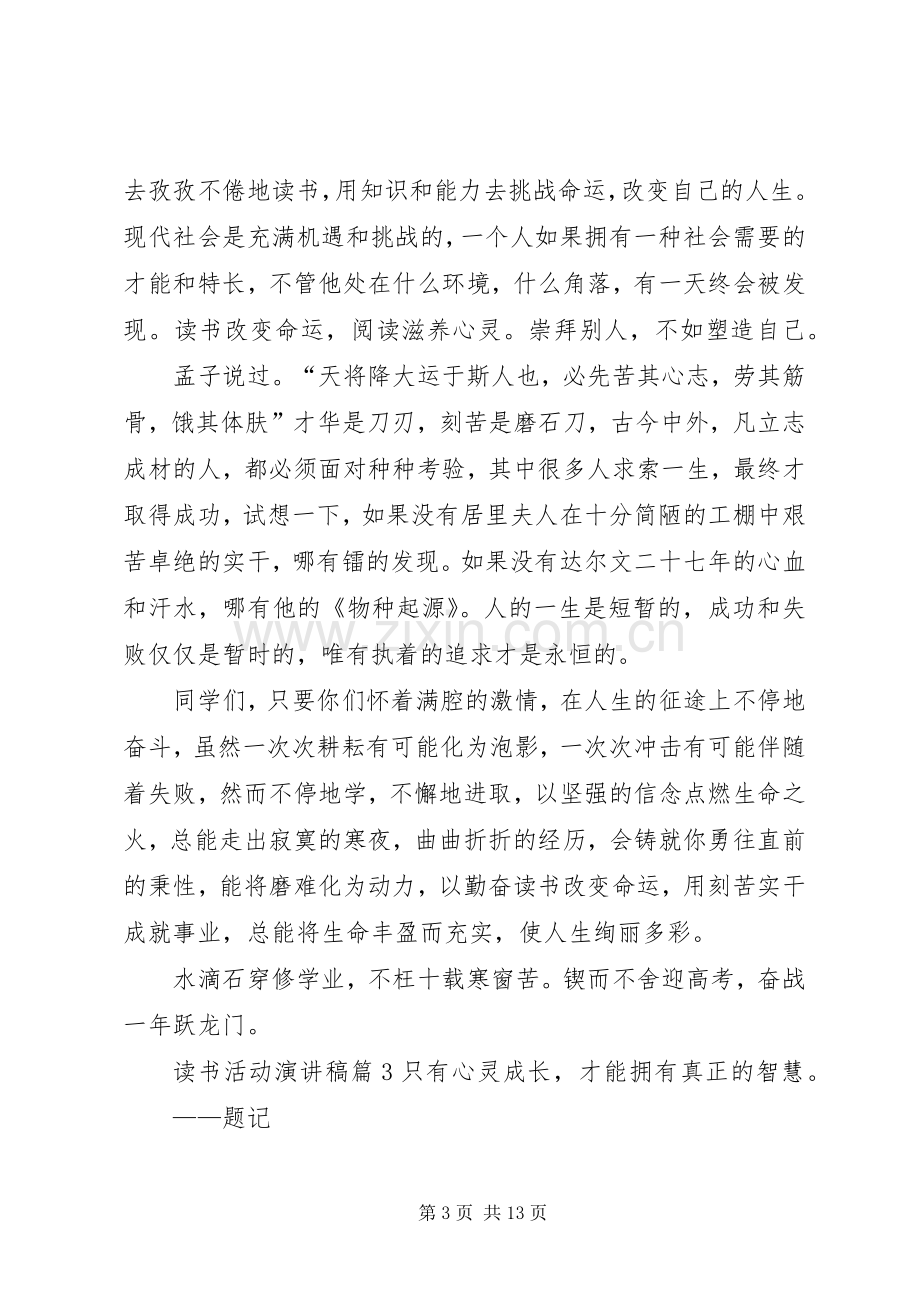 关于读书活动演讲致辞稿范文范文7篇.docx_第3页