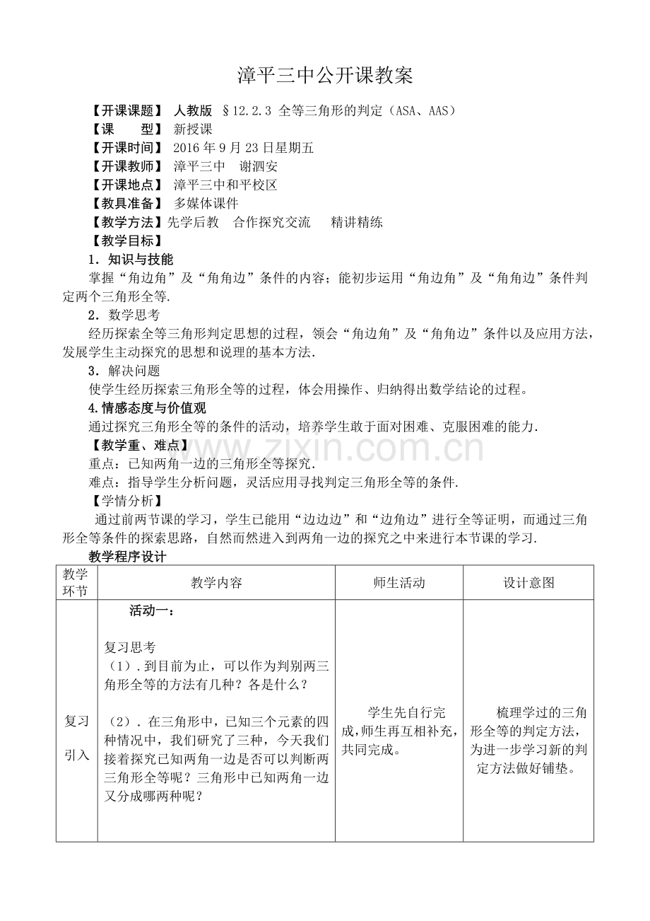 人教版-§12.2.3-全等三角形的判定(ASA、AAS).docx_第1页