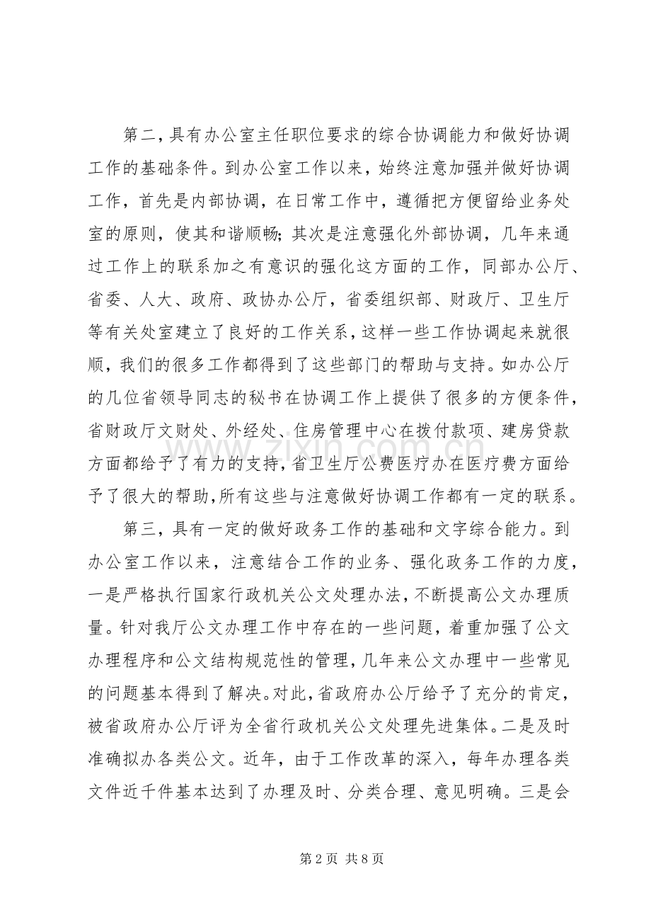 办公室主任职位竞聘演讲致辞.docx_第2页