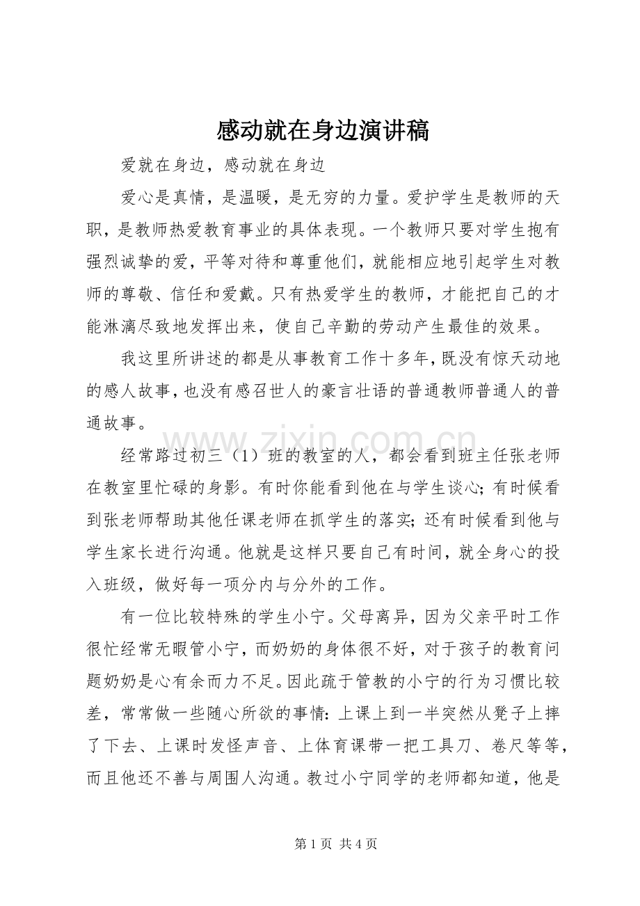 感动就在身边演讲致辞.docx_第1页