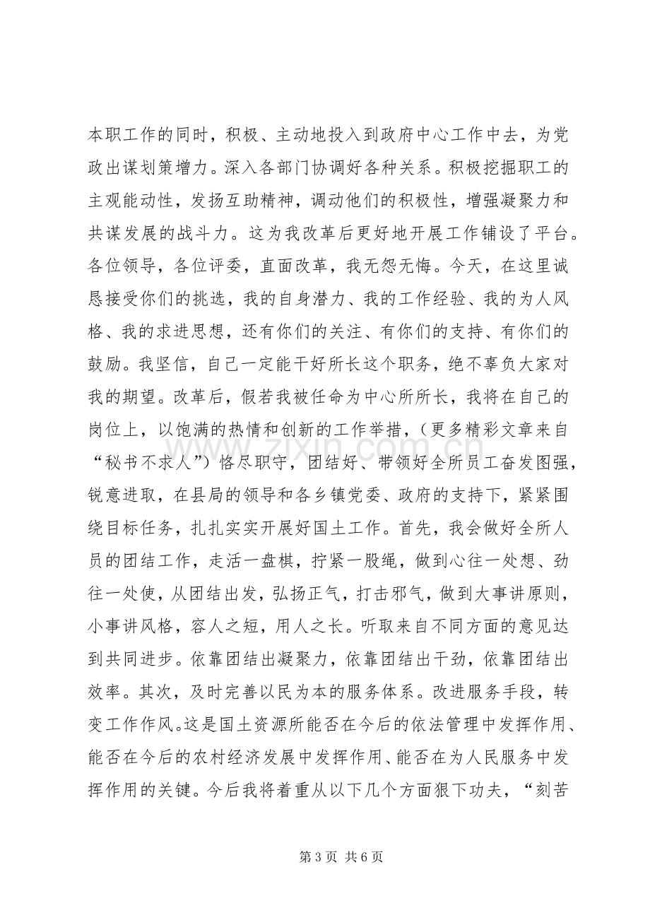 国土资源所所长竞职致辞演讲稿.docx_第3页