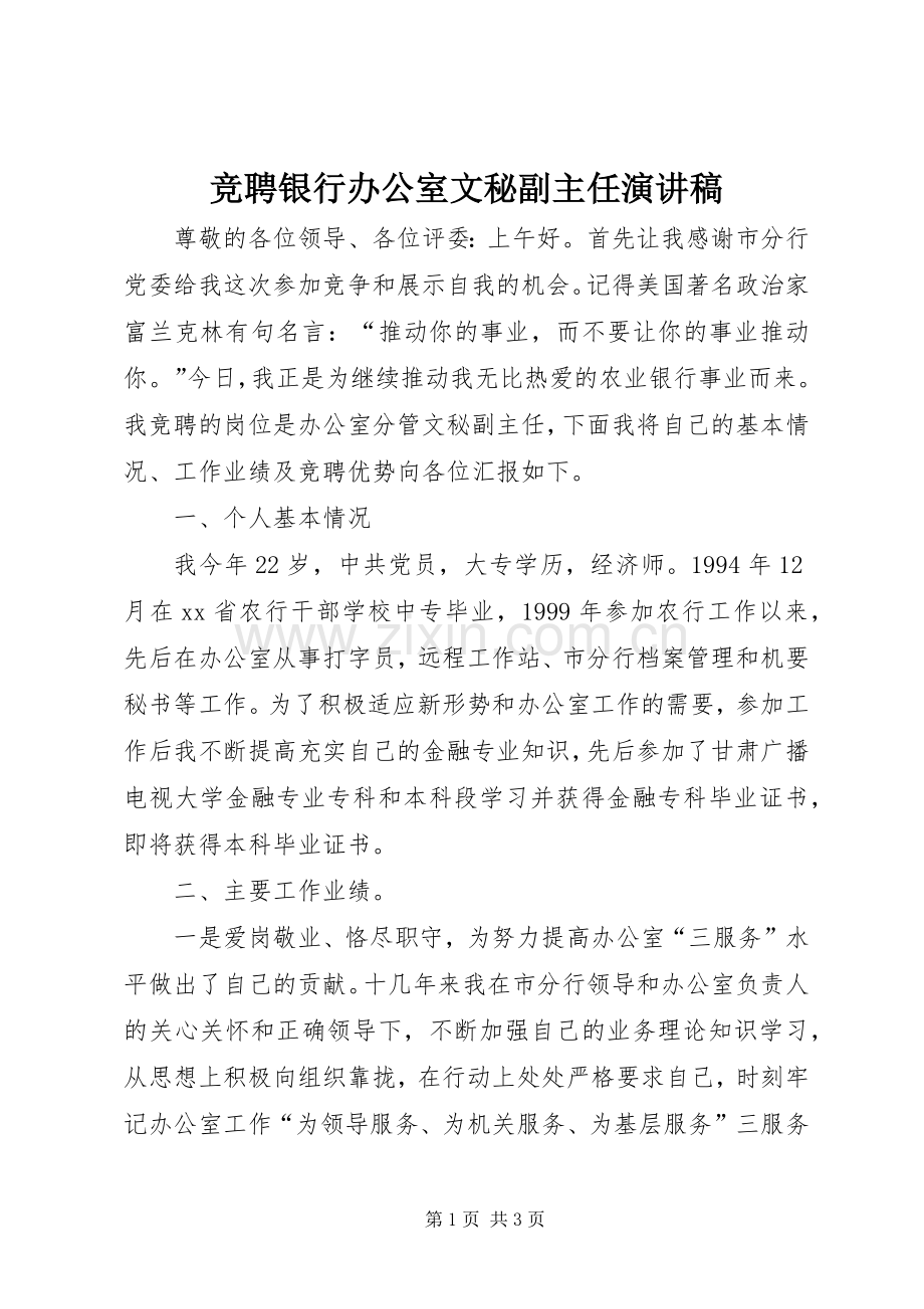 竞聘银行办公室文秘副主任演讲稿范文 (2).docx_第1页