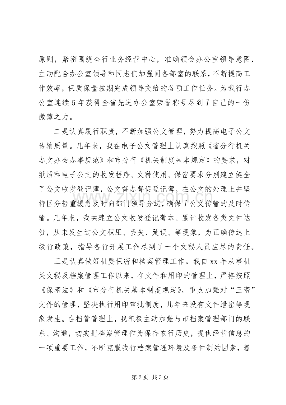 竞聘银行办公室文秘副主任演讲稿范文 (2).docx_第2页