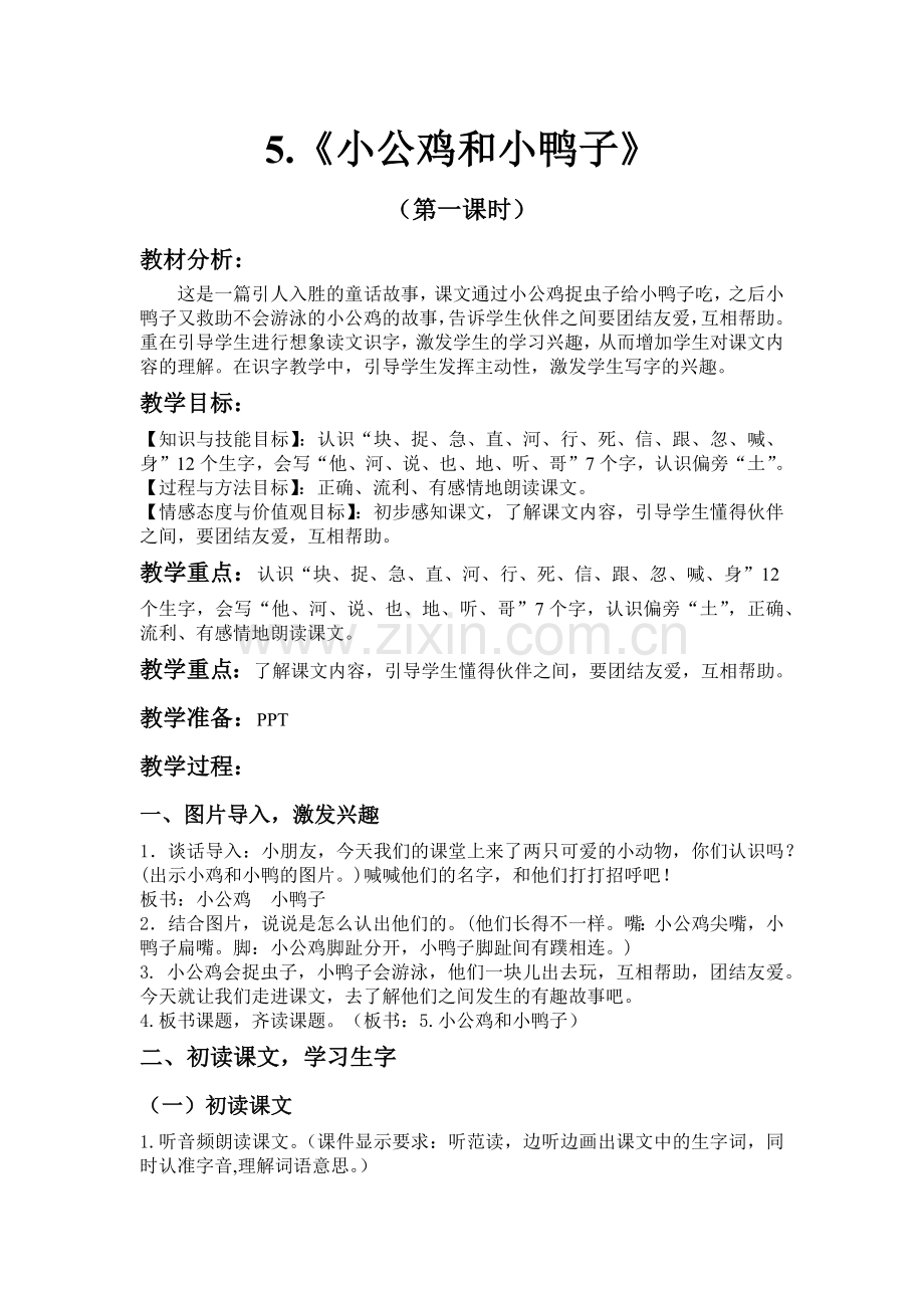 小公鸡和小鸭子教案 (2).docx_第1页