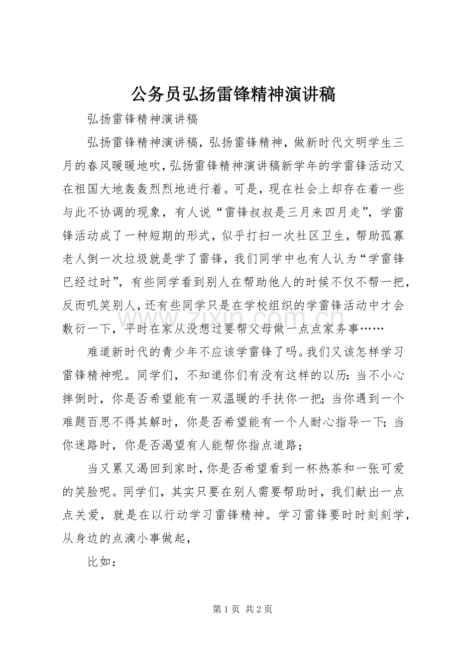 公务员弘扬雷锋精神演讲致辞.docx_第1页