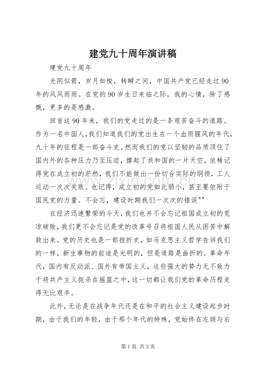 建党九十周年演讲稿范文集锦.docx_第1页