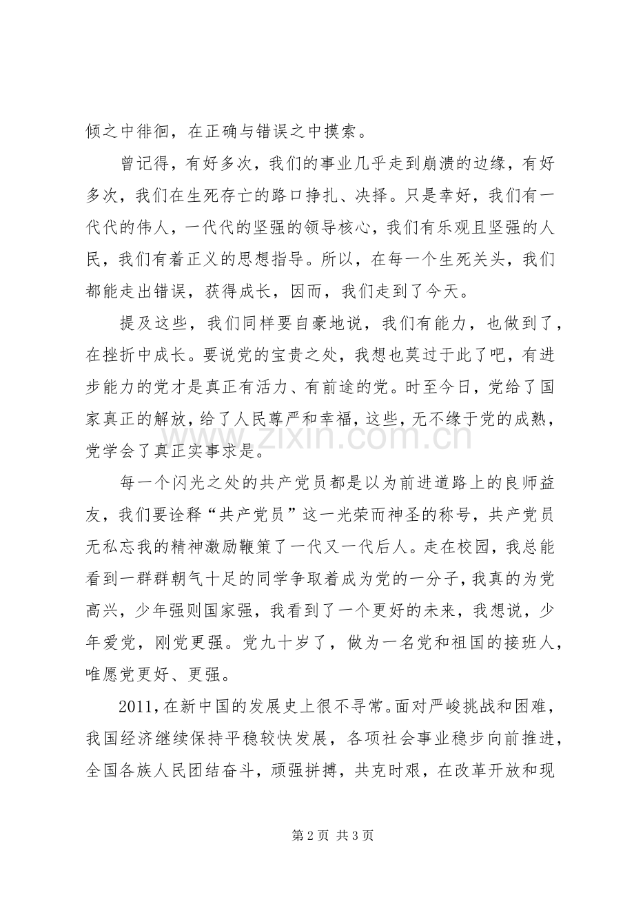 建党九十周年演讲稿范文集锦.docx_第2页