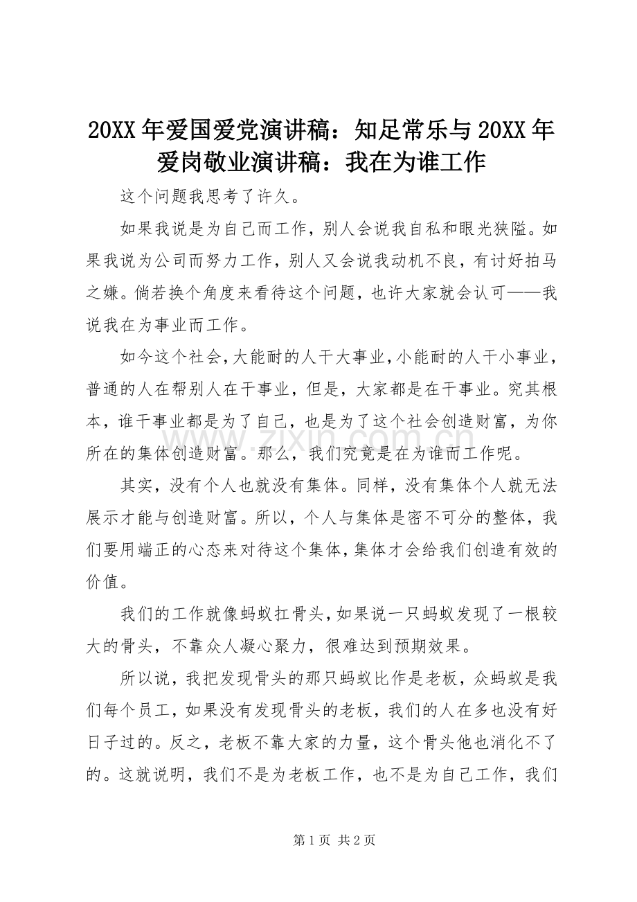 20XX年爱国爱党演讲稿范文：知足常乐与20XX年爱岗敬业演讲稿范文：我在为谁工作.docx_第1页