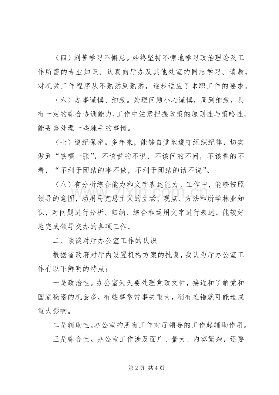 (厅办公室副主任竞聘演讲).docx_第2页