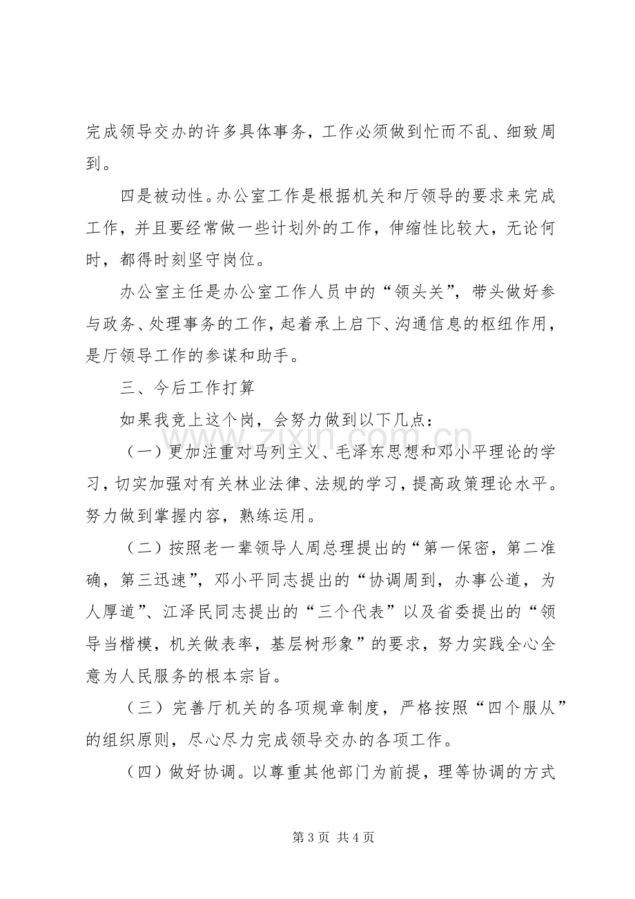 (厅办公室副主任竞聘演讲).docx_第3页