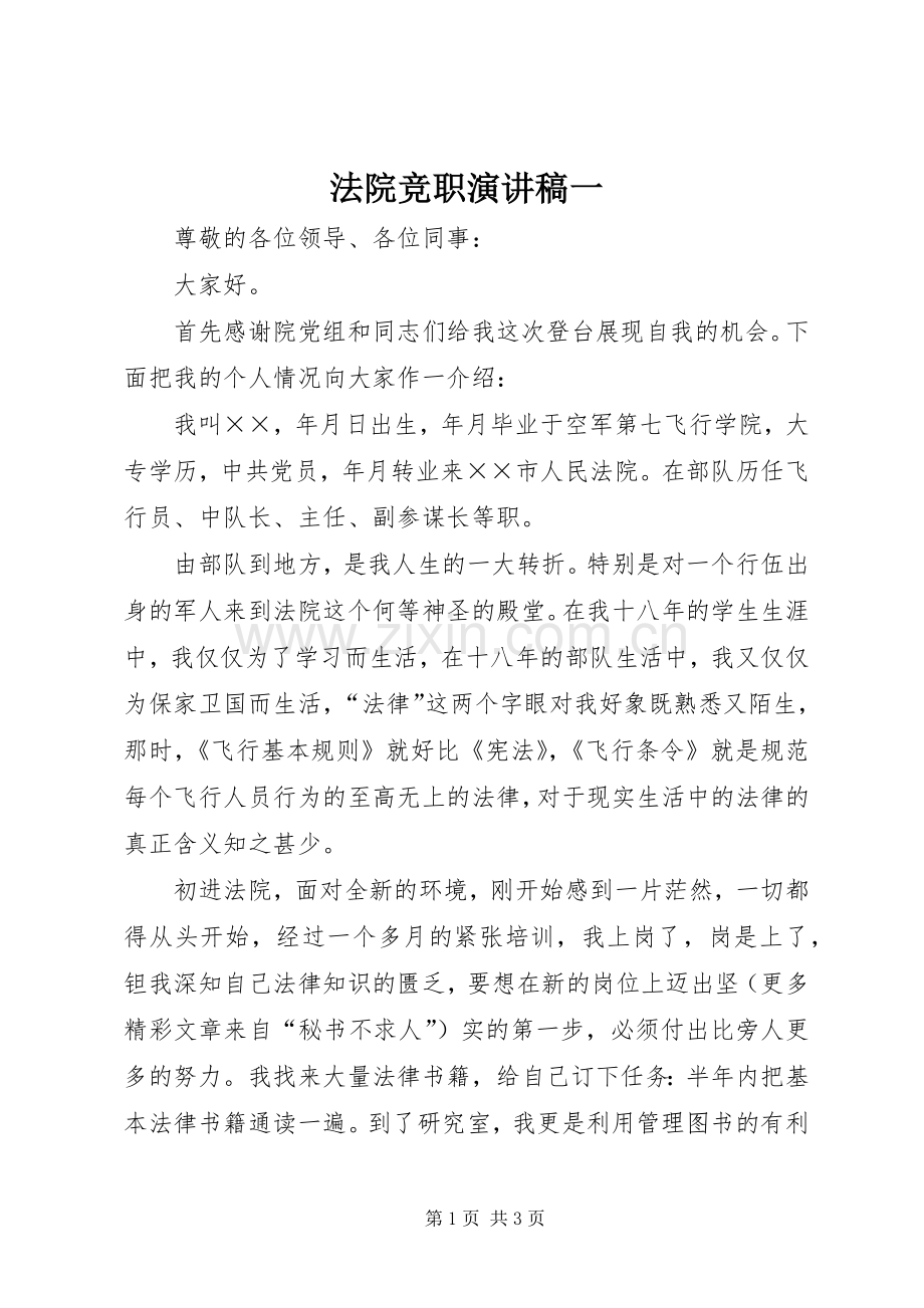 法院竞职演讲致辞稿一.docx_第1页