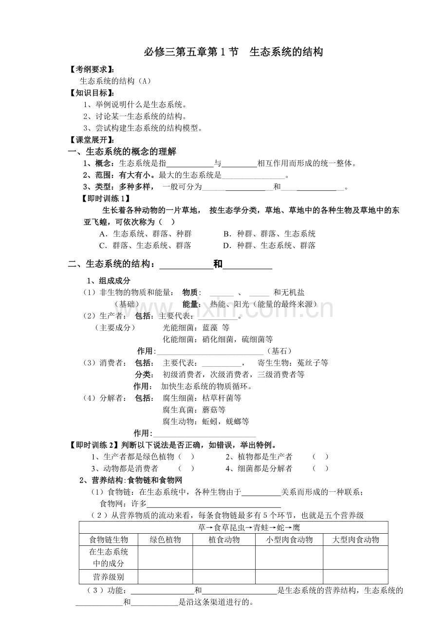 必修三第五章第1节--生态系统的结构.doc_第1页