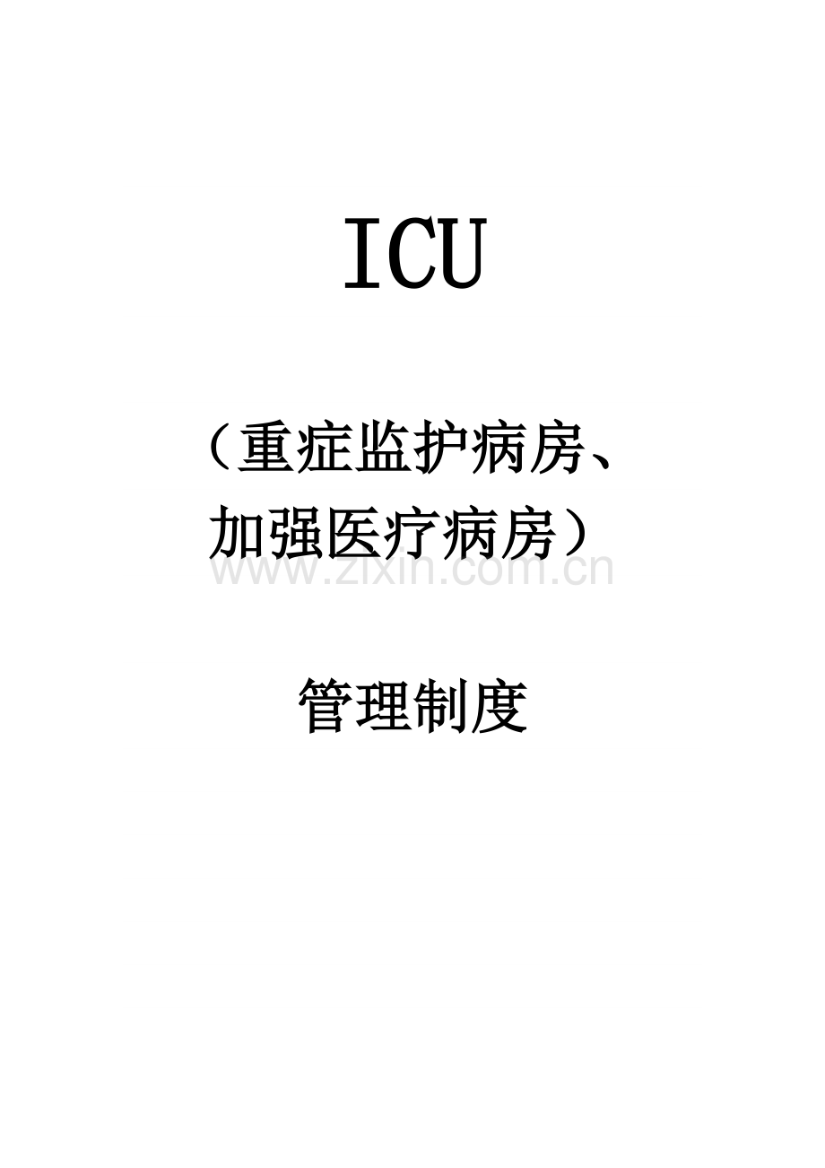 (重症监护病房、加强医疗病房)管理制度.doc_第1页