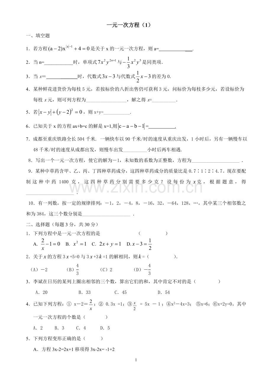 一元一次方程(1).doc_第1页