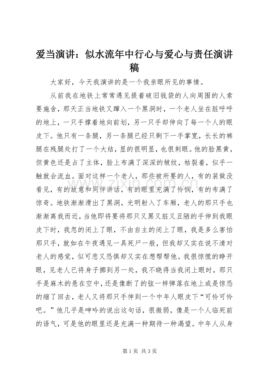 爱当演讲：似水流年中行心与爱心与责任演讲.docx_第1页