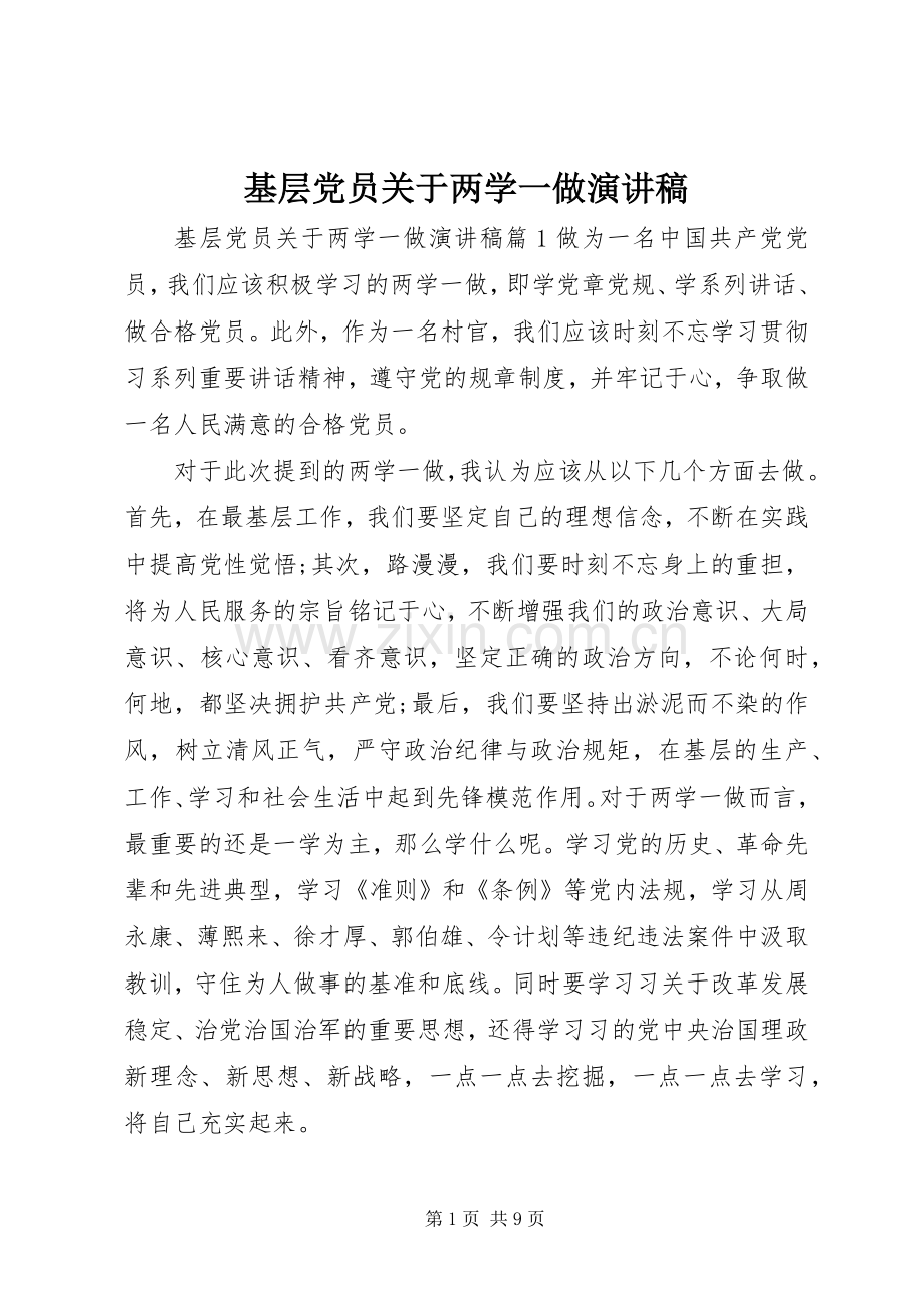 基层党员关于两学一做演讲稿范文.docx_第1页