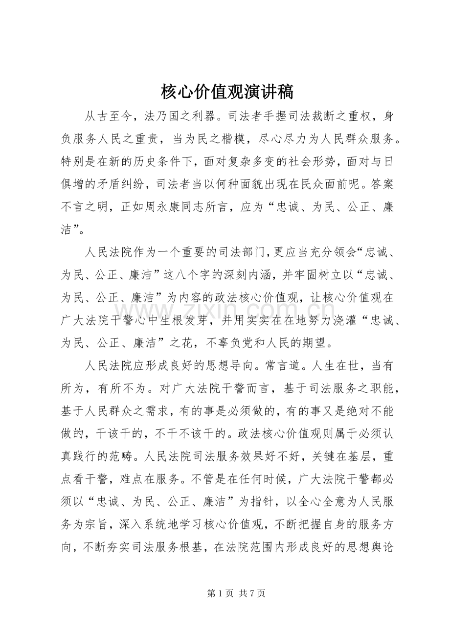 核心价值观致辞演讲稿.docx_第1页