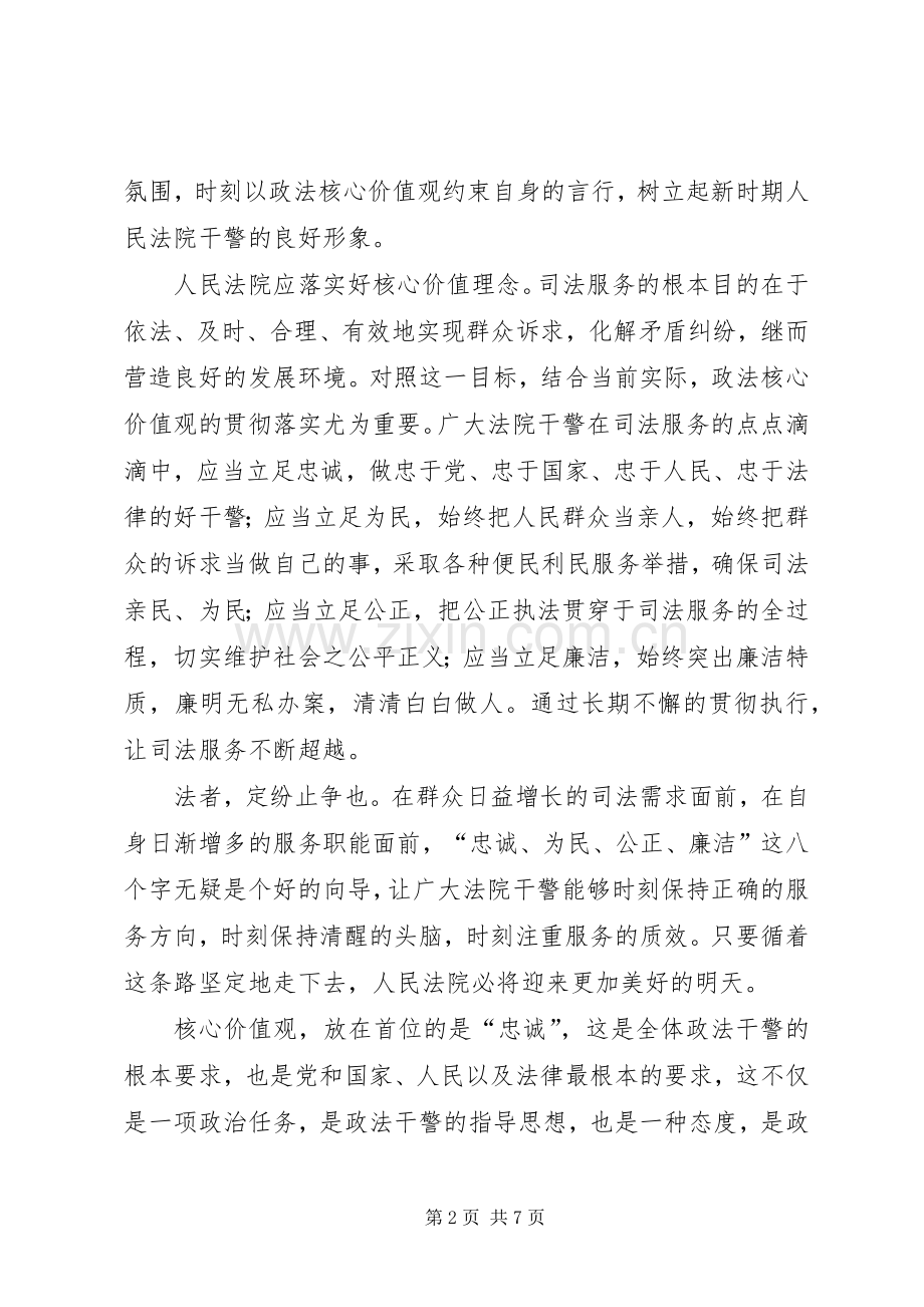 核心价值观致辞演讲稿.docx_第2页