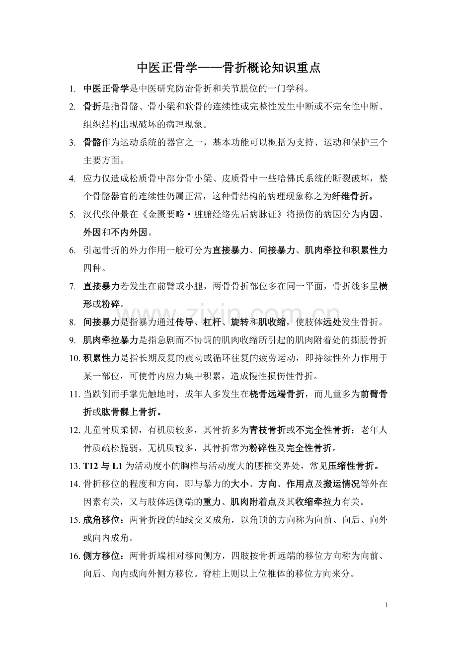 中医正骨骨折概论-复习提纲.doc_第1页