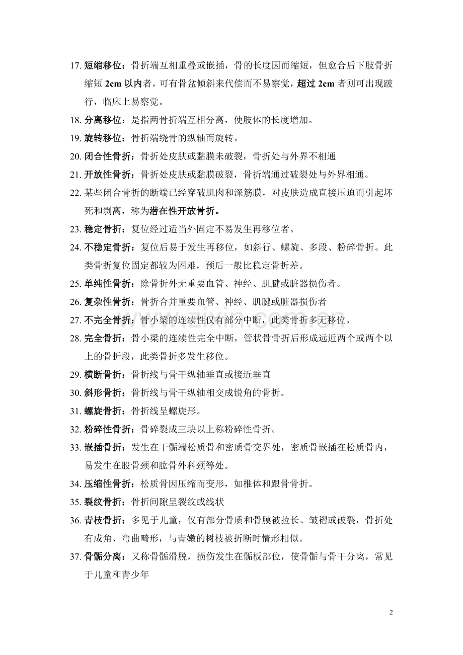 中医正骨骨折概论-复习提纲.doc_第2页