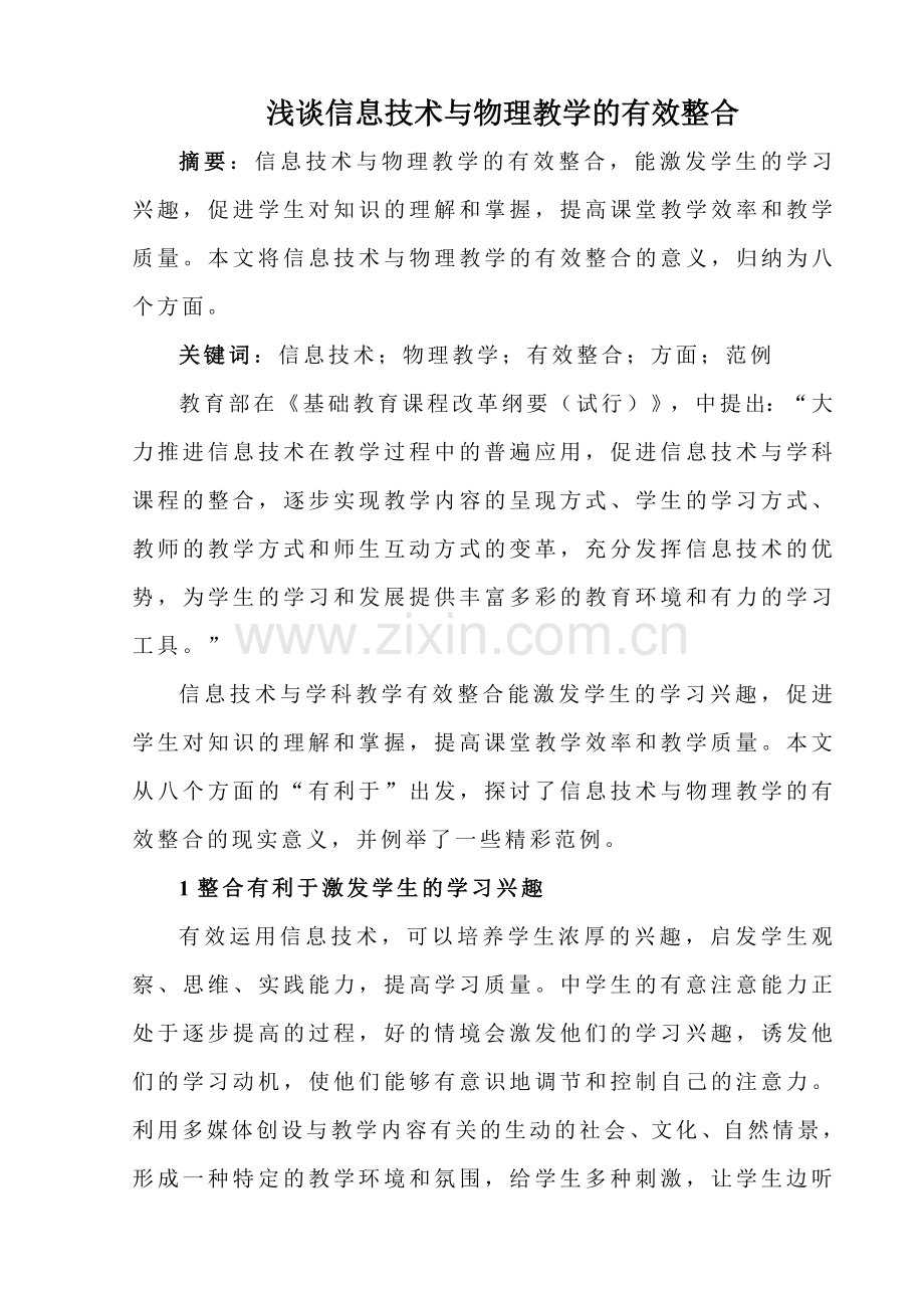 浅谈信息技术与物理教学的有效整合.doc_第1页