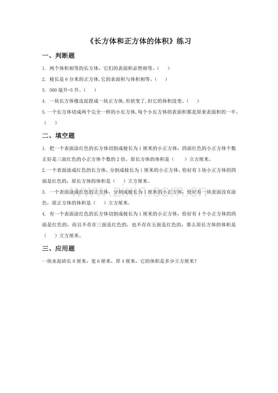 《长方体和正方体的体积》同步练习1.doc_第1页