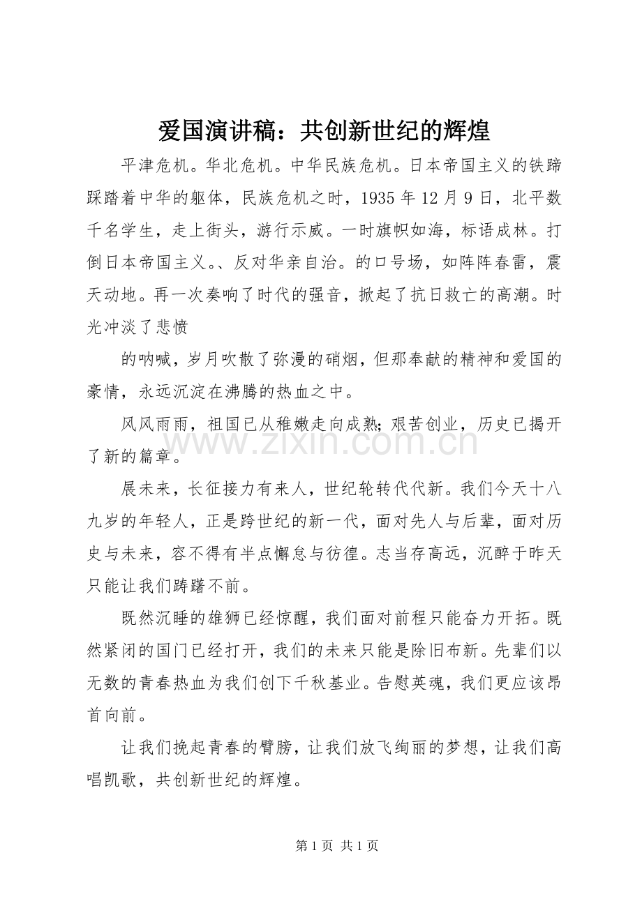 爱国演讲：共创新世纪的辉煌.docx_第1页