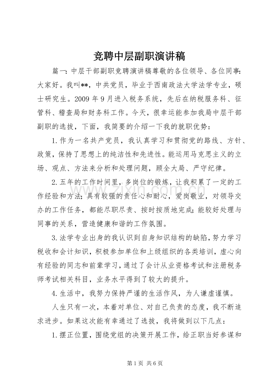 竞聘中层副职演讲稿范文.docx_第1页