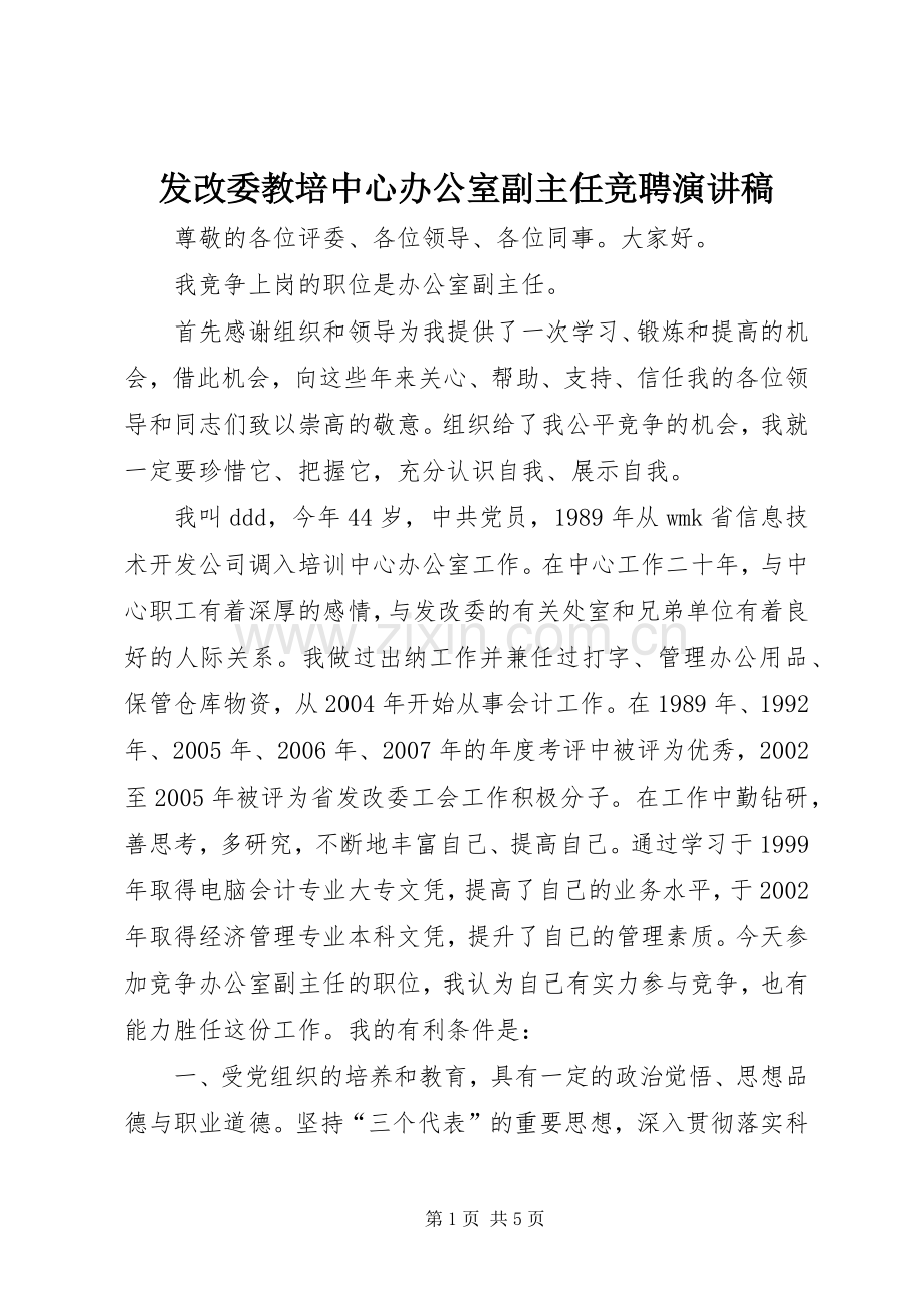 发改委教培中心办公室副主任竞聘演讲致辞.docx_第1页