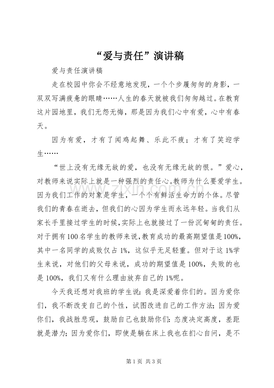 “爱与责任”致辞演讲稿.docx_第1页