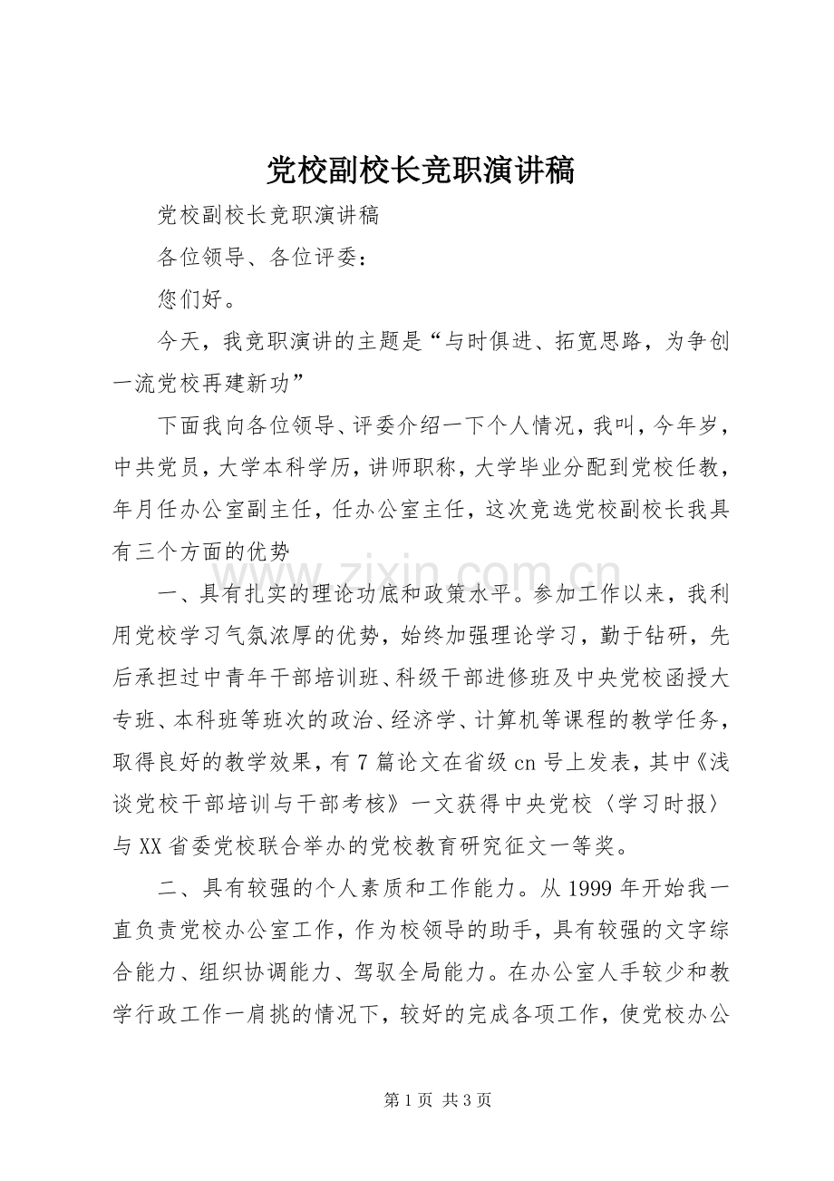 党校副校长竞职致辞演讲稿.docx_第1页