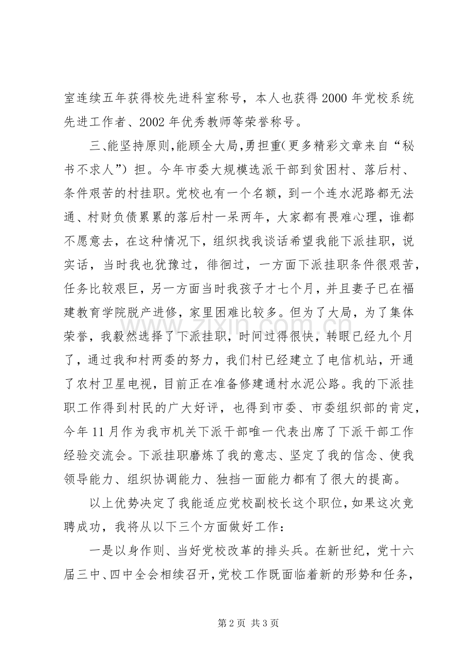 党校副校长竞职致辞演讲稿.docx_第2页