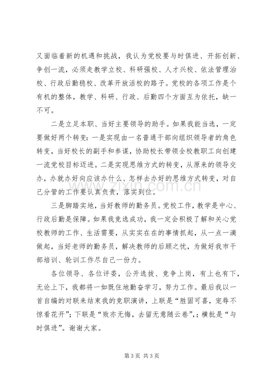 党校副校长竞职致辞演讲稿.docx_第3页