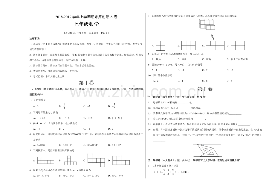 七年级数学上学期期末原创卷A卷（考试版）.doc_第1页