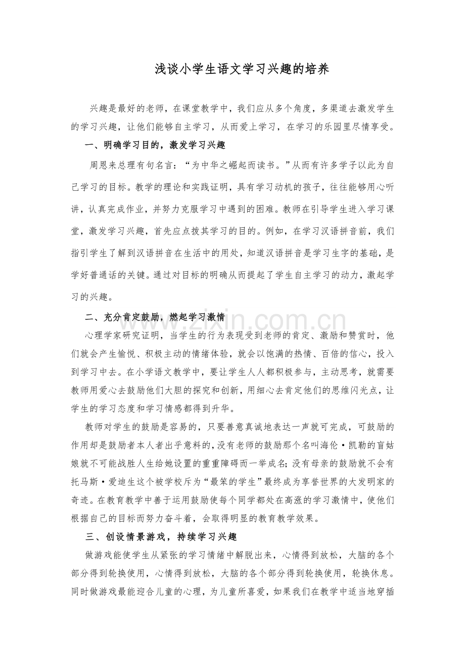 浅谈小学生语文学习兴趣的培养.doc_第1页