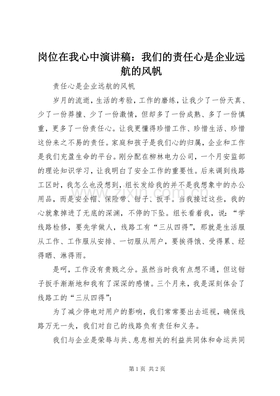 岗位在我心中演讲：我们的责任心是企业远航的风帆.docx_第1页