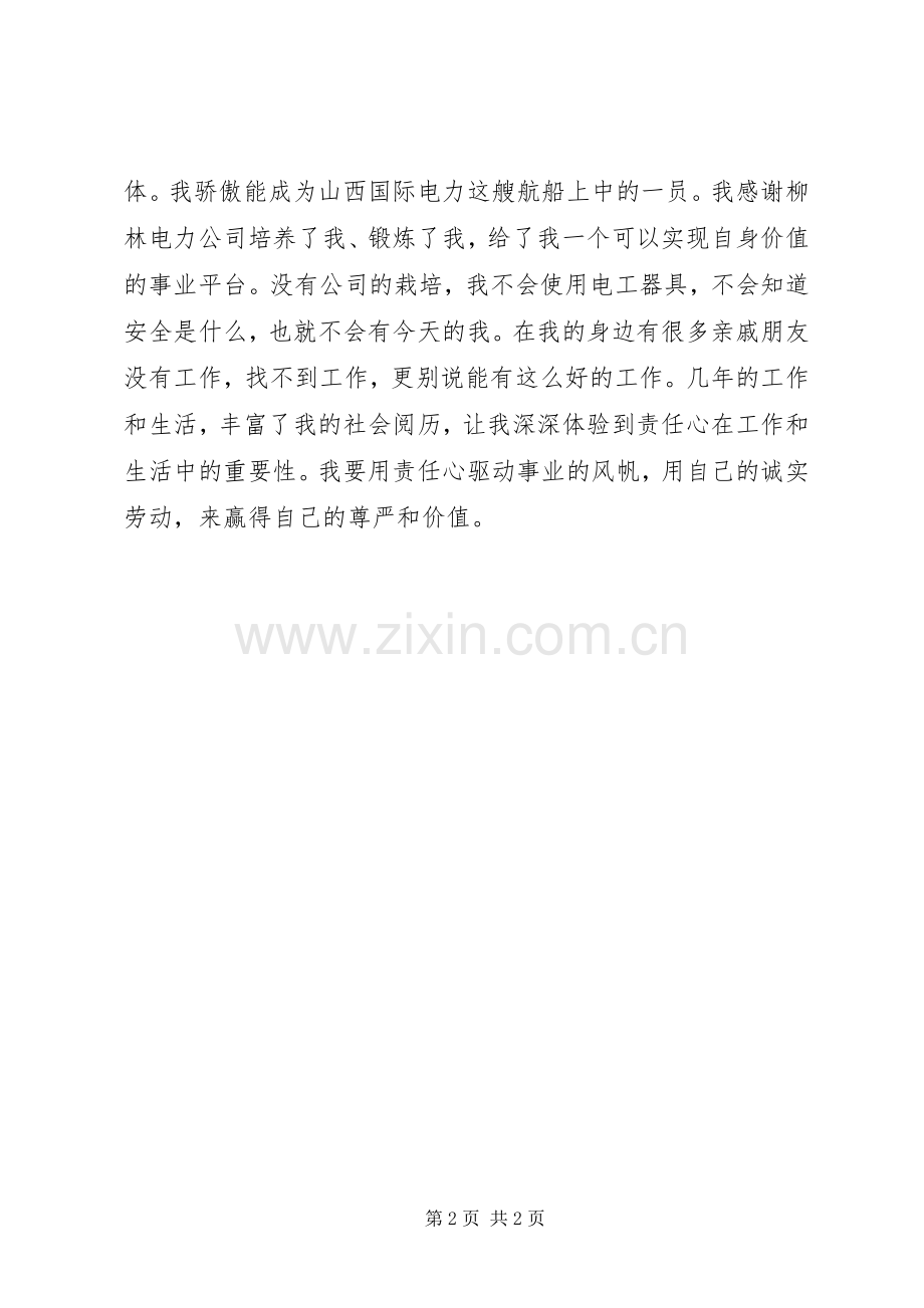 岗位在我心中演讲：我们的责任心是企业远航的风帆.docx_第2页