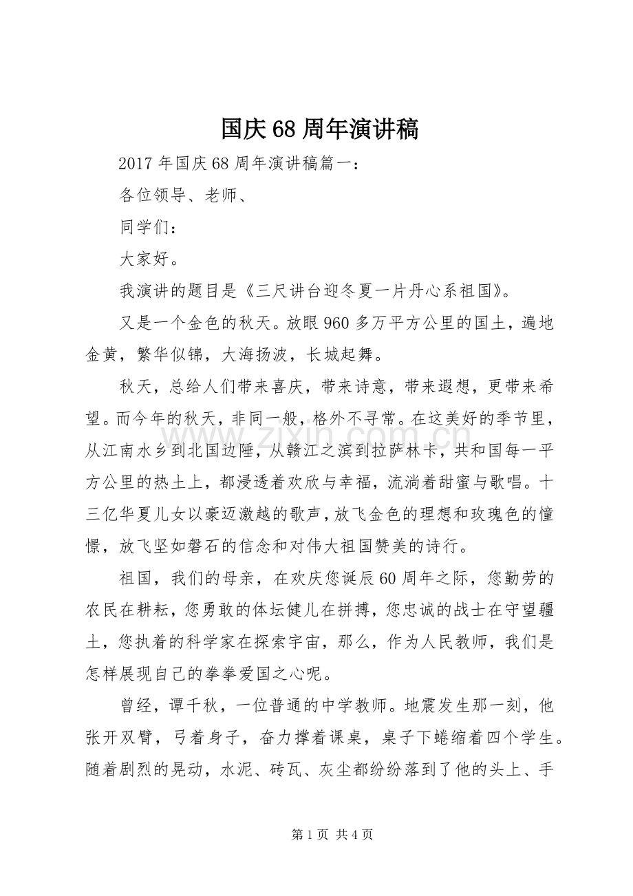 国庆68周年演讲致辞稿.docx_第1页