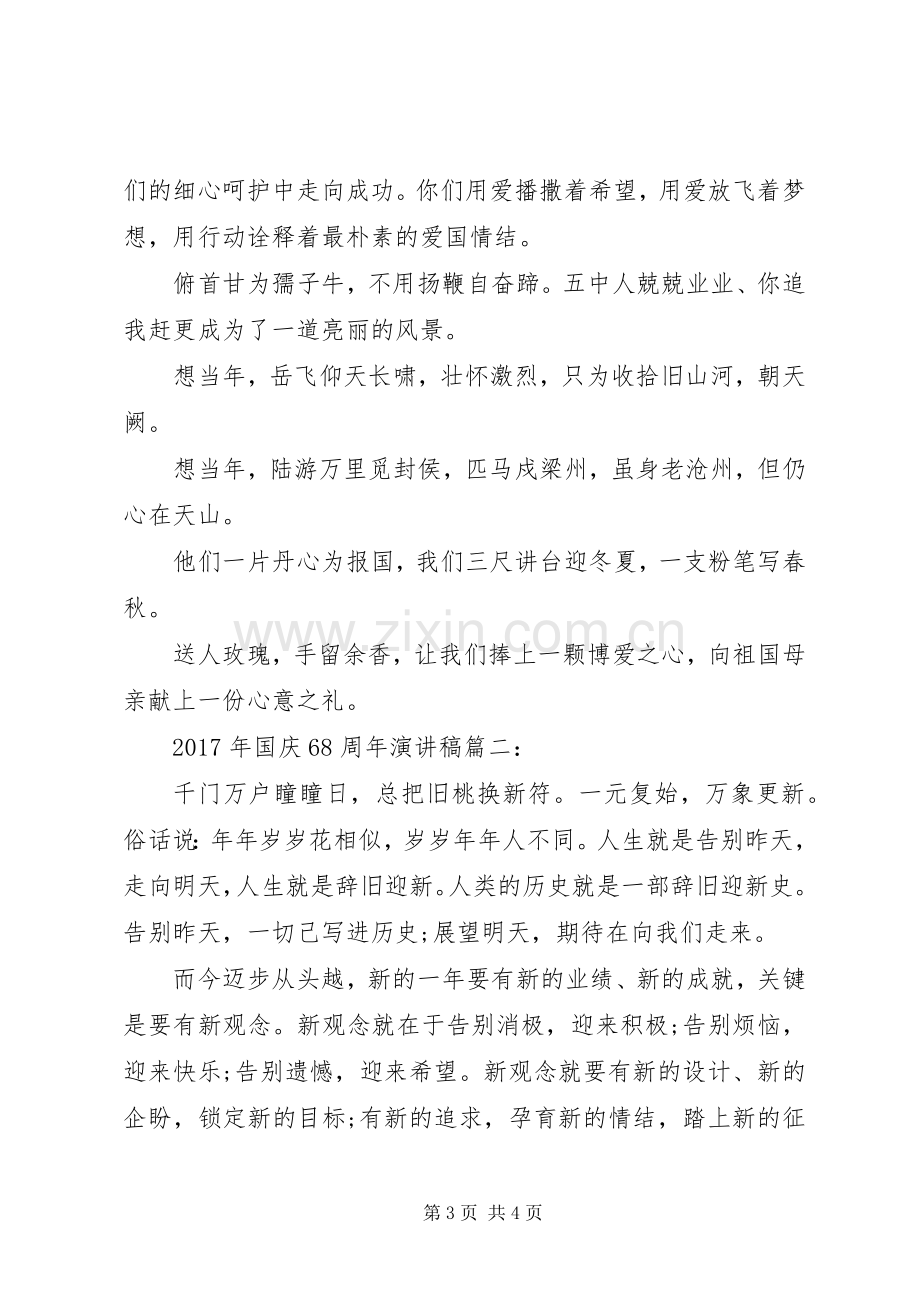 国庆68周年演讲致辞稿.docx_第3页