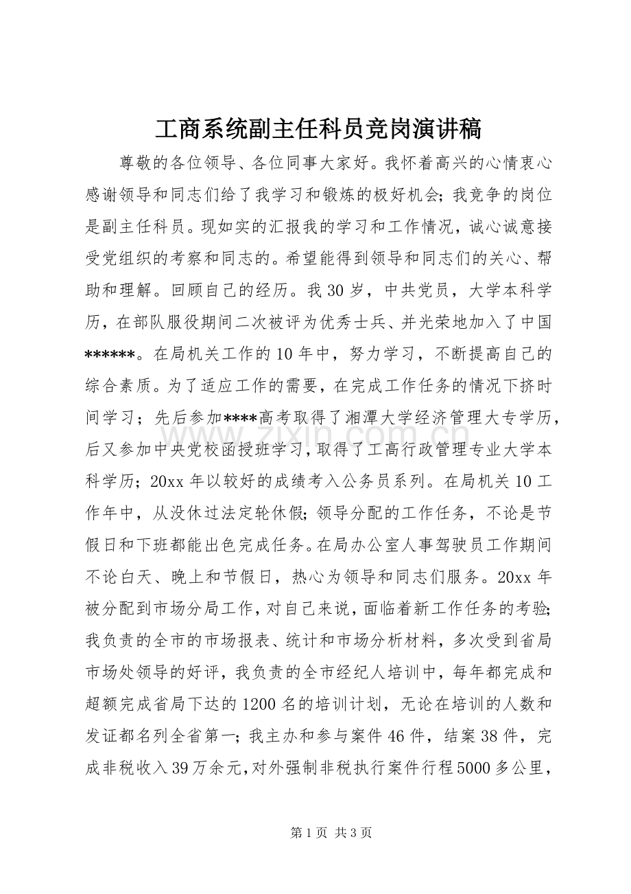 工商系统副主任科员竞岗演讲稿范文.docx_第1页