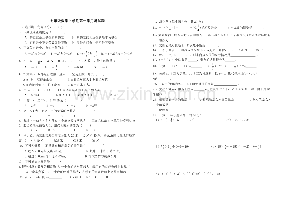 七级数学上学期第一学月测试题袁正涛(6).doc_第1页