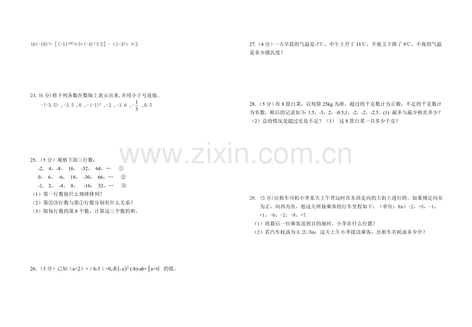 七级数学上学期第一学月测试题袁正涛(6).doc_第2页