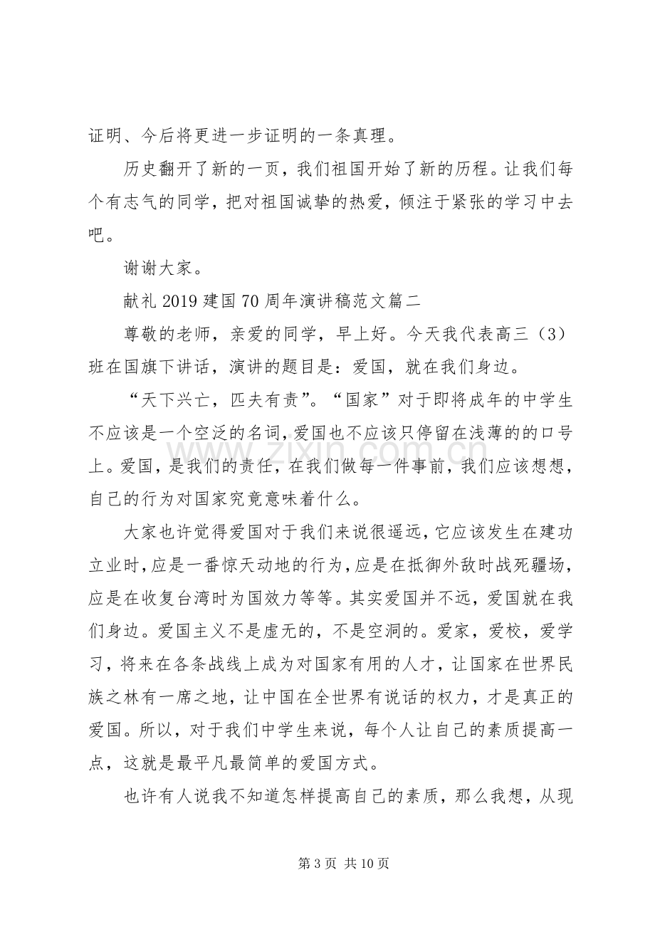 建国70周年演讲致辞稿范文征文.docx_第3页