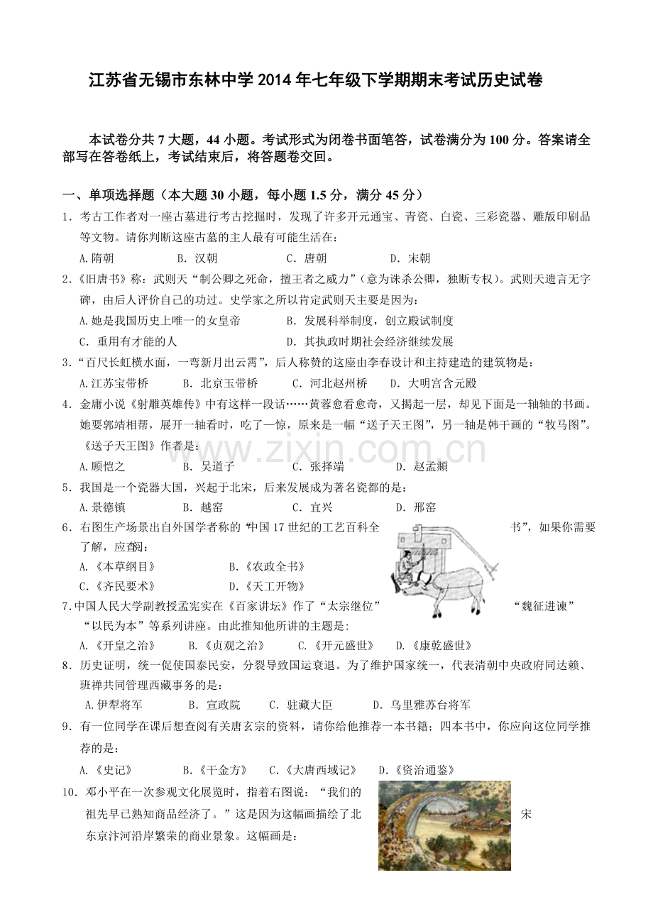 江苏省无锡市东林中学2014年七年级下学期期末考试历史试卷.doc_第1页