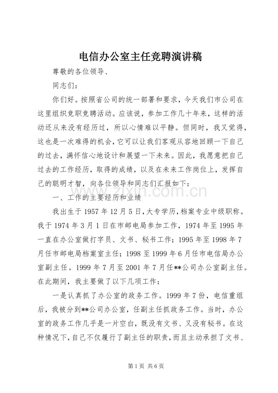 电信办公室主任竞聘演讲致辞.docx_第1页