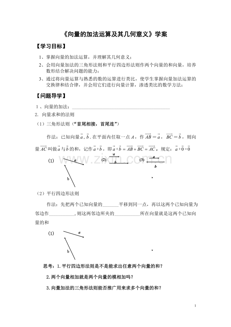 向量的加法运算及其几何意义.doc_第1页