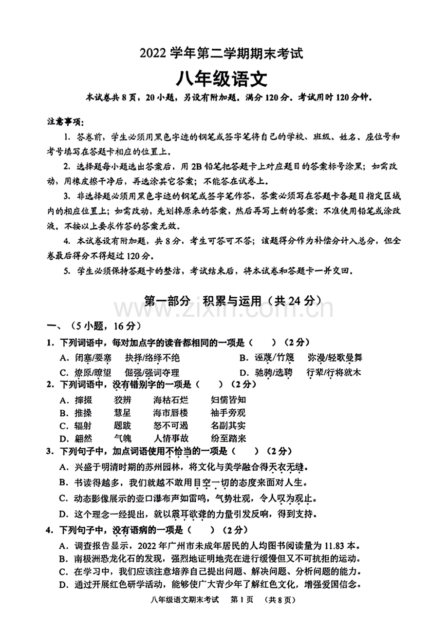 八下【2023第二学期期末-天河区-语文-试卷】.pdf_第1页