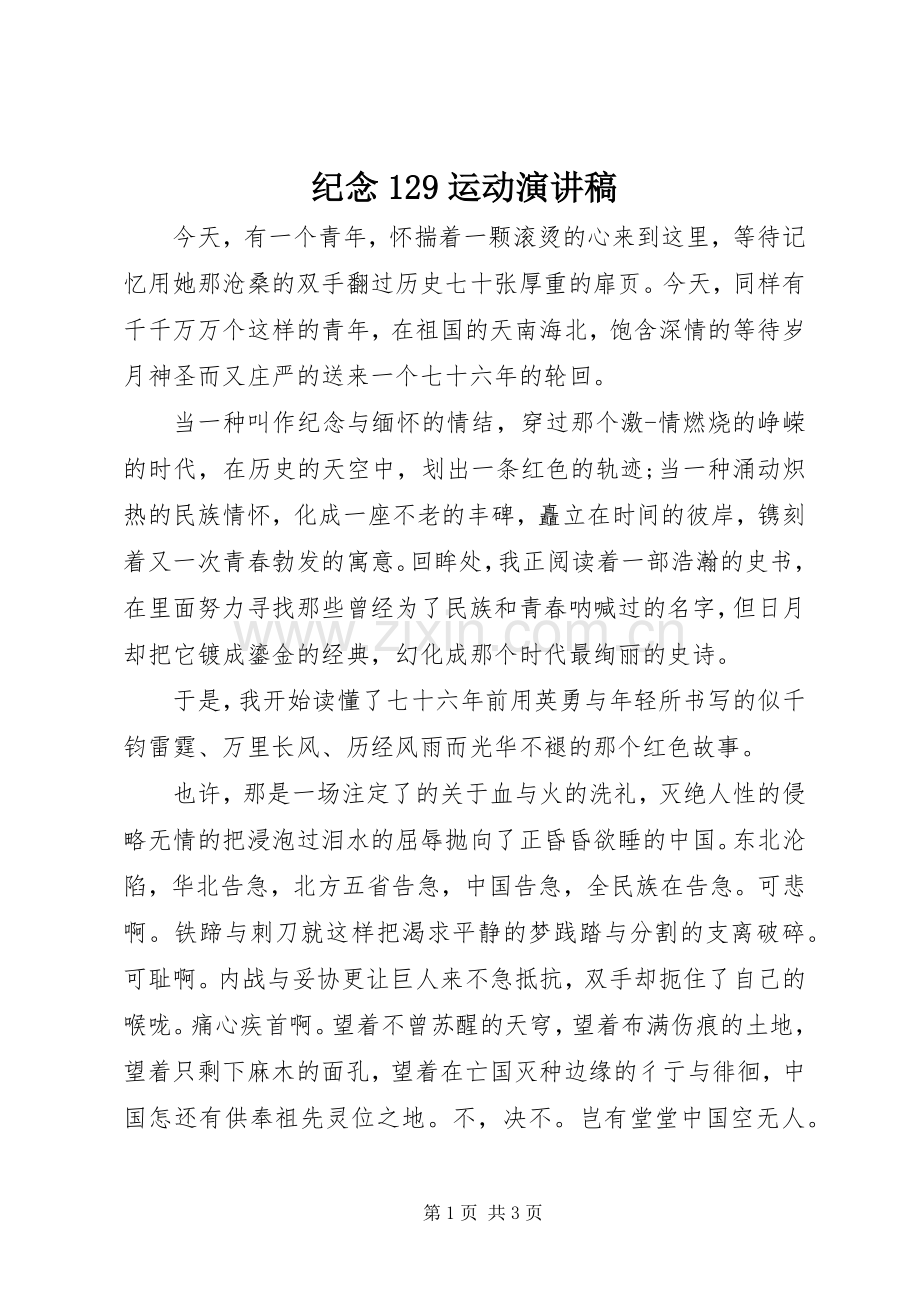 纪念129运动演讲稿范文集锦.docx_第1页